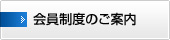 会員制度のご案内