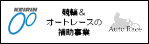 競輪＆オートレースの補助事業