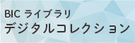 BICライブラリデジタルコレクション