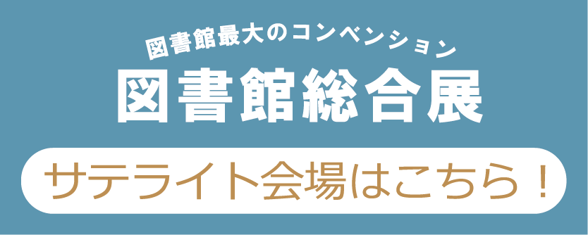 BICライブラリ総合展サイト