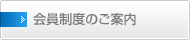 会員制度のご案内