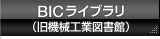 BICライブラリ（旧機械工業図書館）