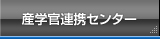 産学官連携センター