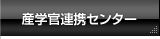 産学官連携センター