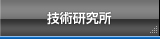 技術研究所