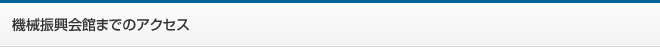 機械振興会館までのアクセス