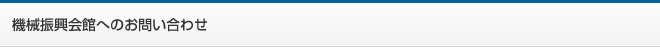 機械振興会館へのお問い合わせ
