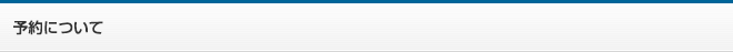 予約について