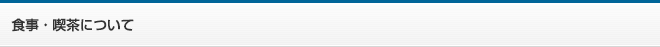 食事・喫茶について
