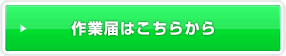 作業届はこちらから