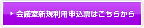 会議室新規利用申込票はこちらから