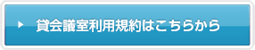 貸会議室利用規約はこちらから