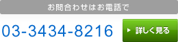 お問合わせはお電話で 03-3434-8216 平日10:00～16:00