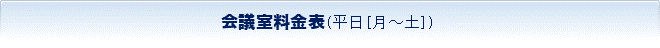 会議室料金表（平日）
