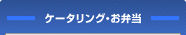 ケータリング・お弁当