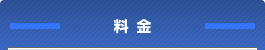 料金