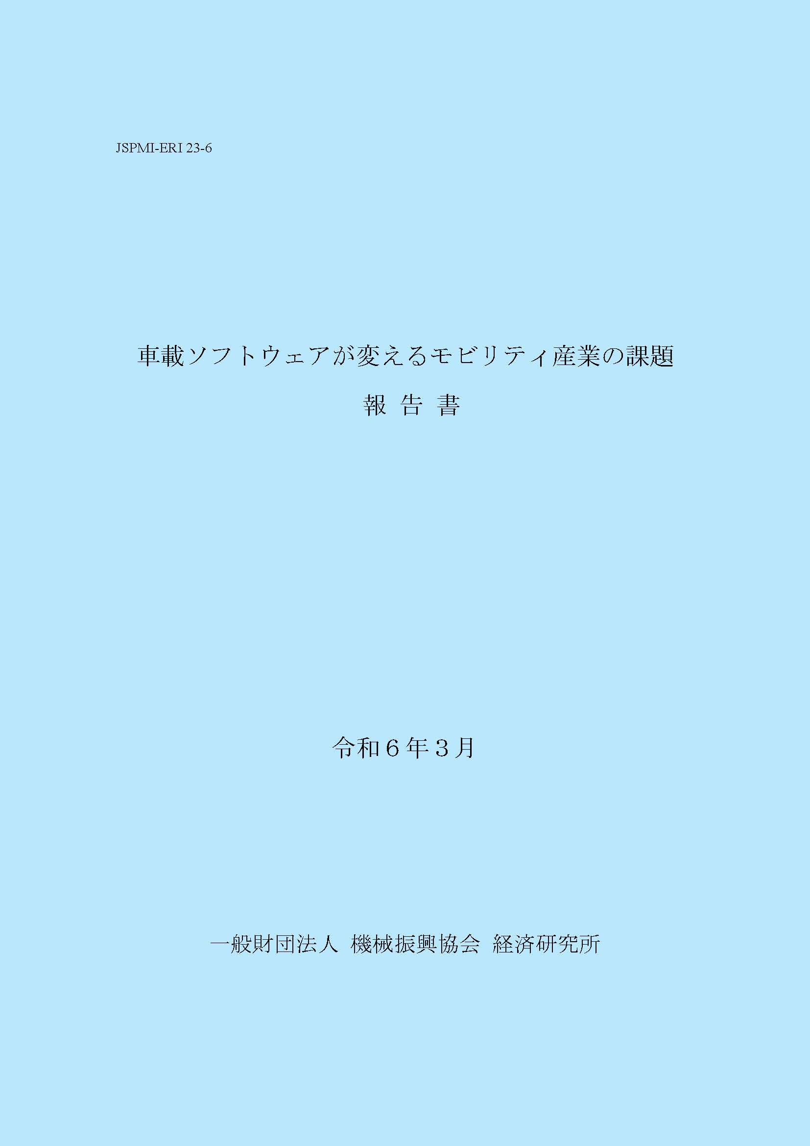 ERI報告書_2023下FY 表紙のみ(色付き).jpg
