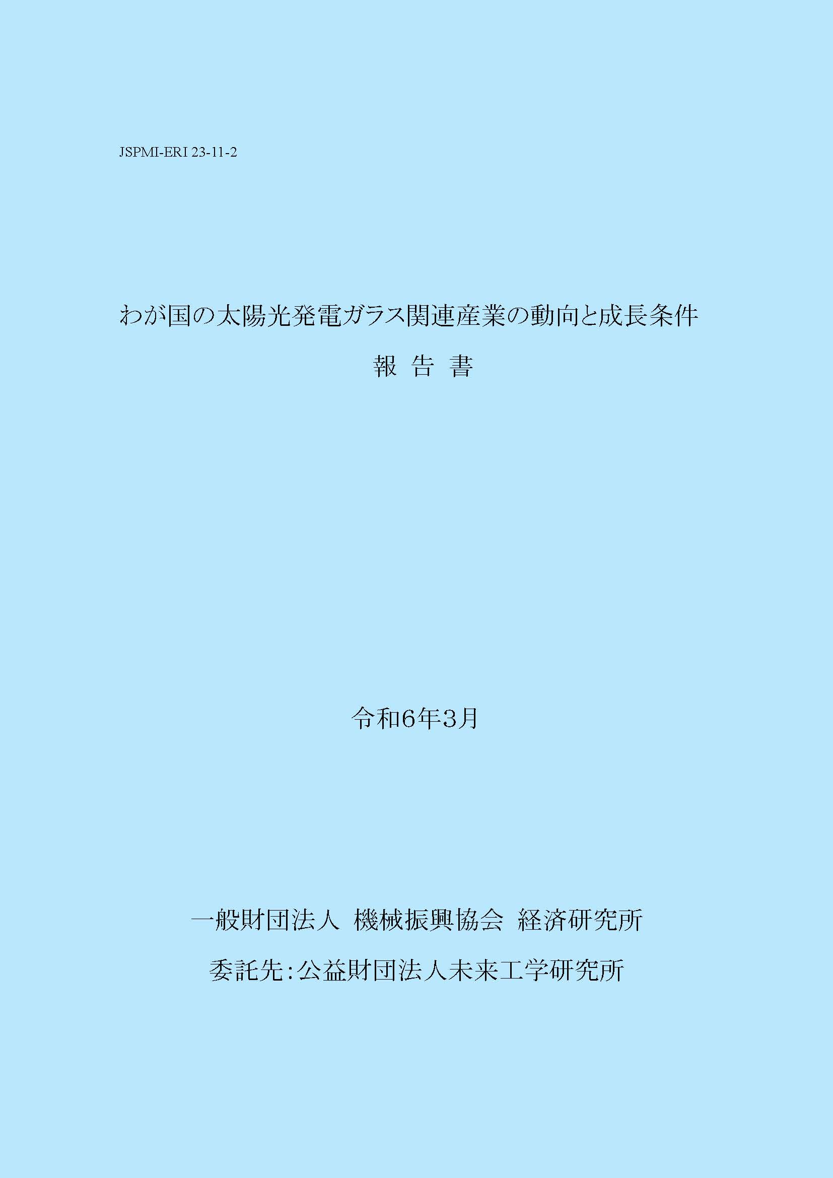ERI報告書_2024 表紙のみ(色付き).jpg